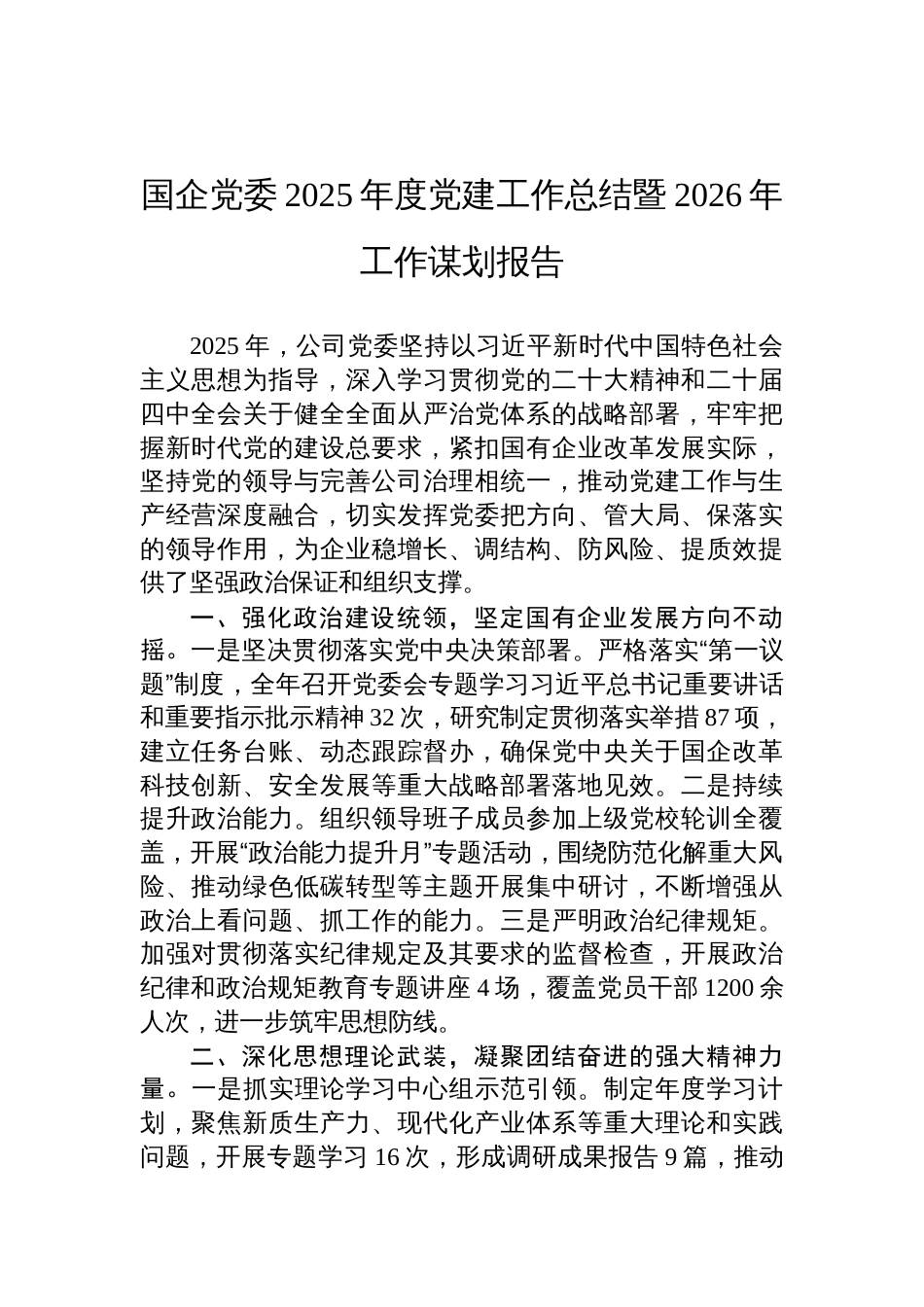 国企党委2025年度党建工作总结暨2026年工作谋划报告材料_第1页
