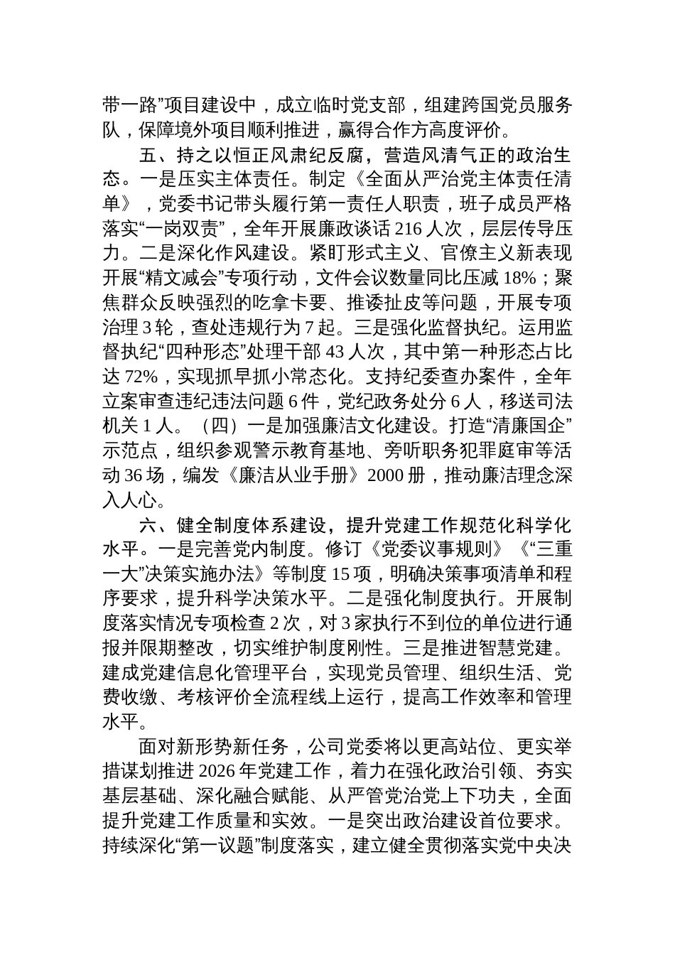 国企党委2025年度党建工作总结暨2026年工作谋划报告材料_第3页