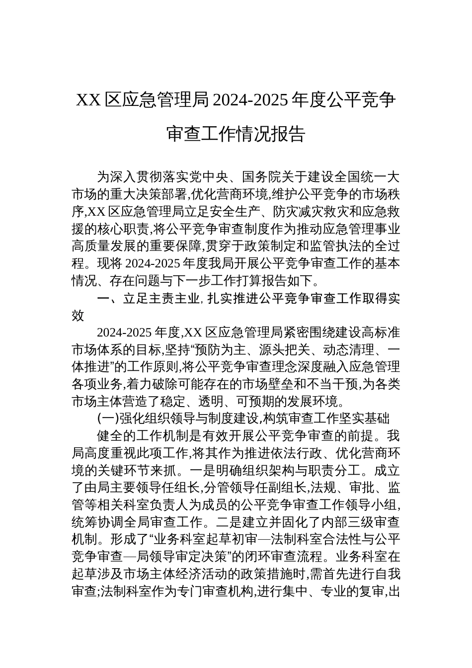 区应急管理局2024-2025年度公平竞争审查工作情况报告材料_第1页
