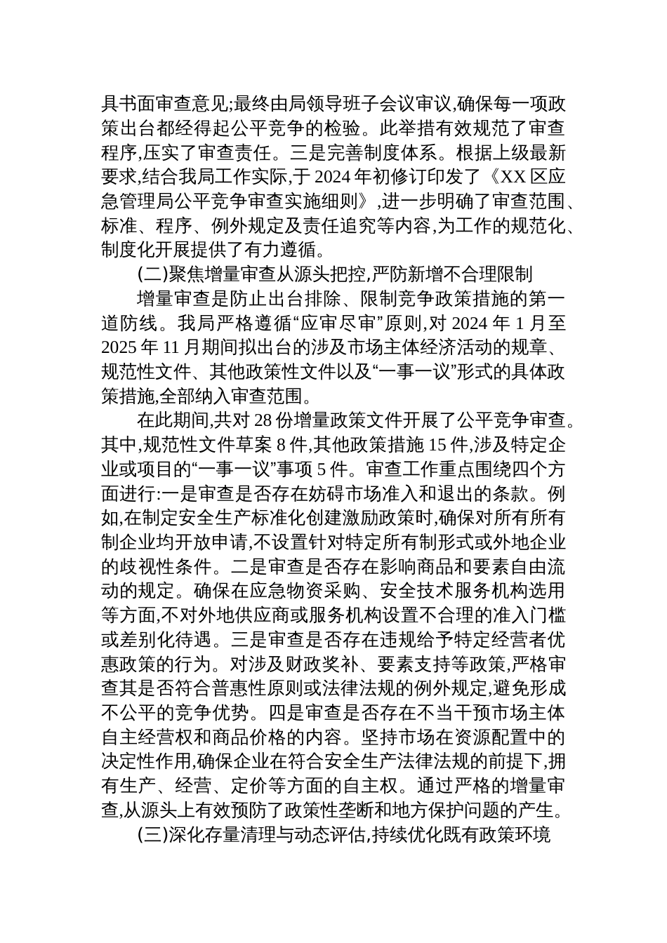 区应急管理局2024-2025年度公平竞争审查工作情况报告材料_第2页