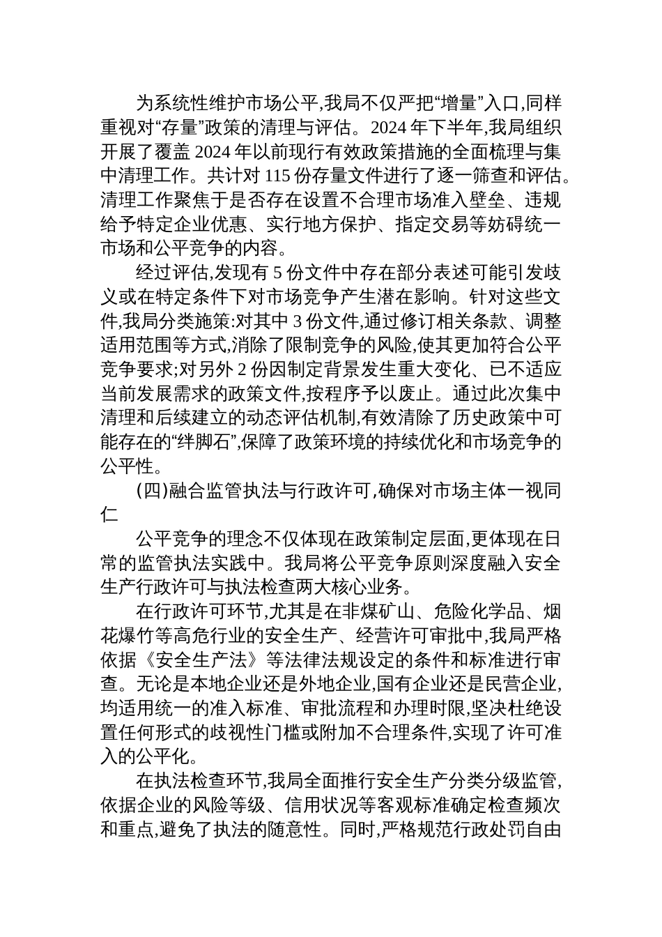 区应急管理局2024-2025年度公平竞争审查工作情况报告材料_第3页