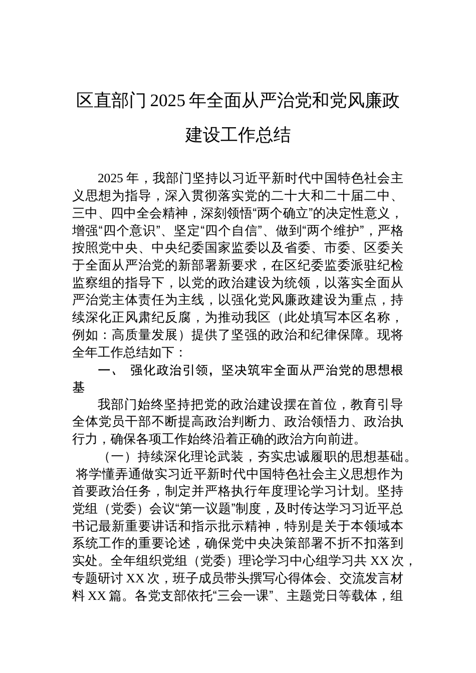 区直部门2025年全面从严治党和党风廉政建设工作总结材料_第1页