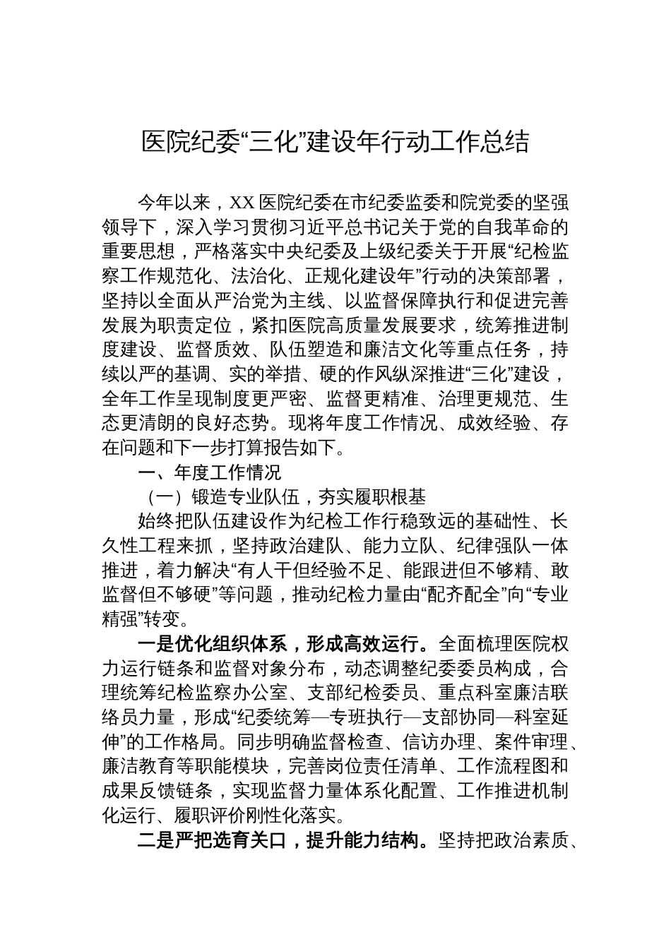 医院纪委“三化”建设年行动工作总结材料_第1页
