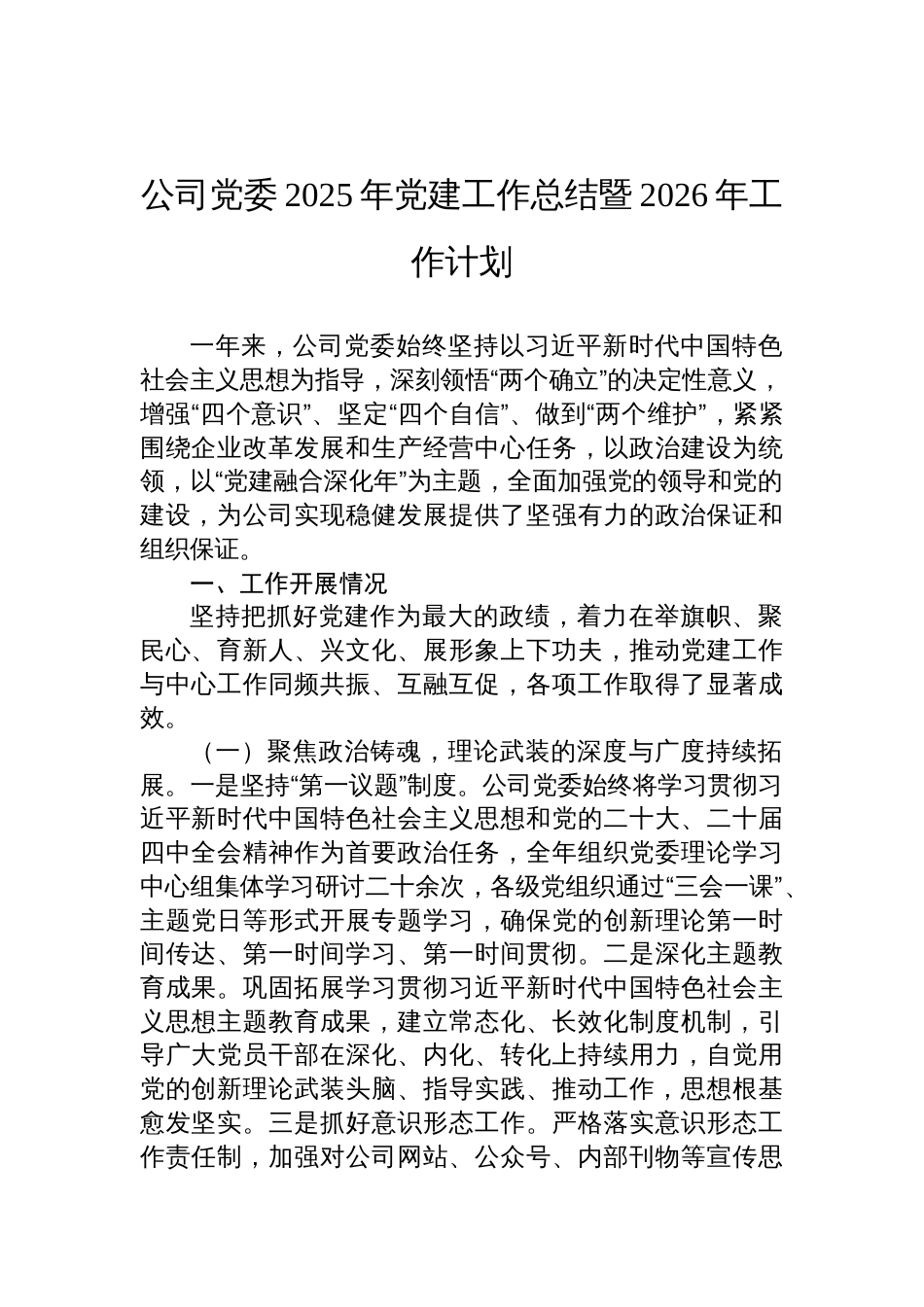 公司党委2025年党建工作总结暨2026年工作计划参考_第1页