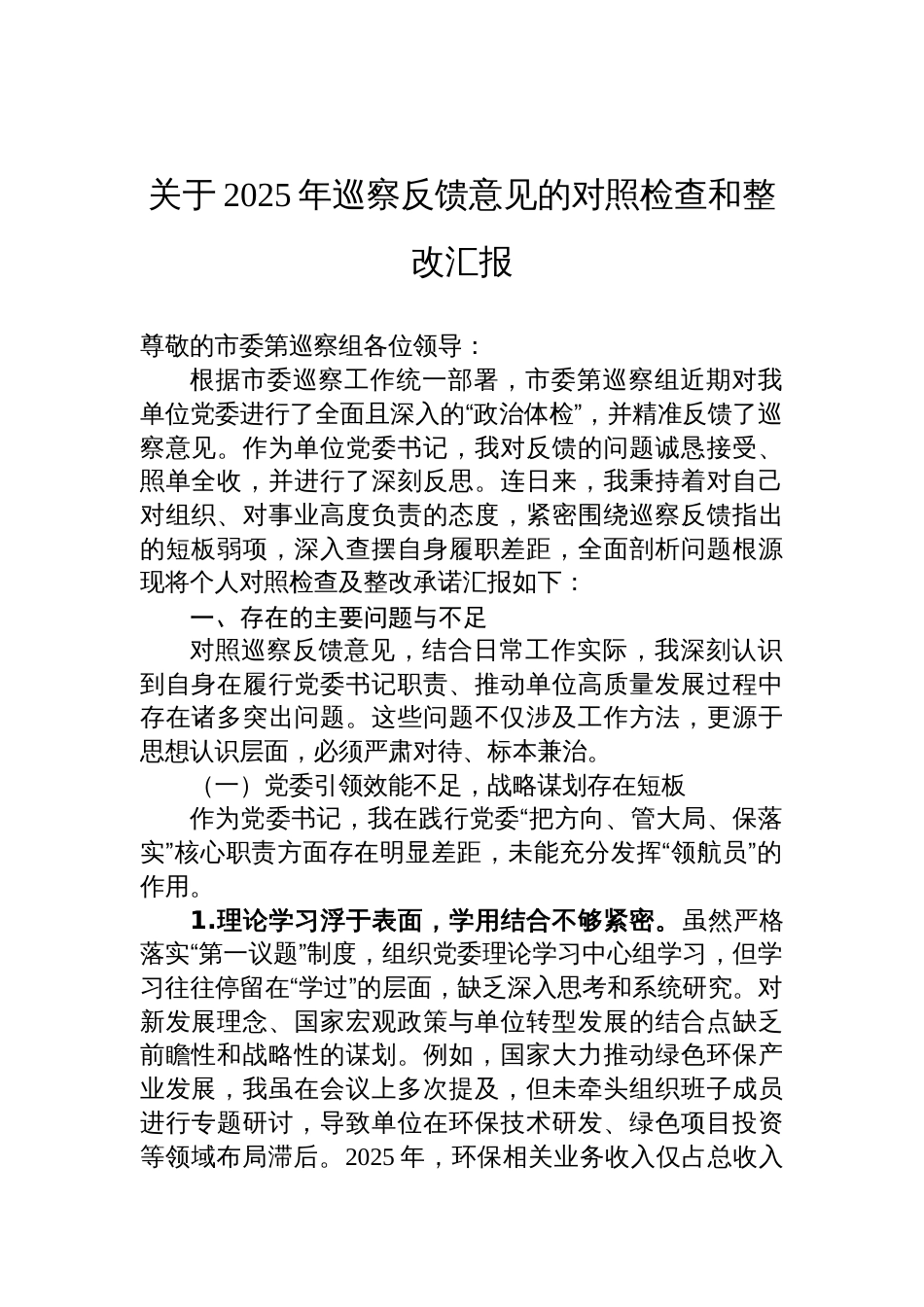 关于2025年巡察反馈意见的对照检查和整改汇报材料_第1页