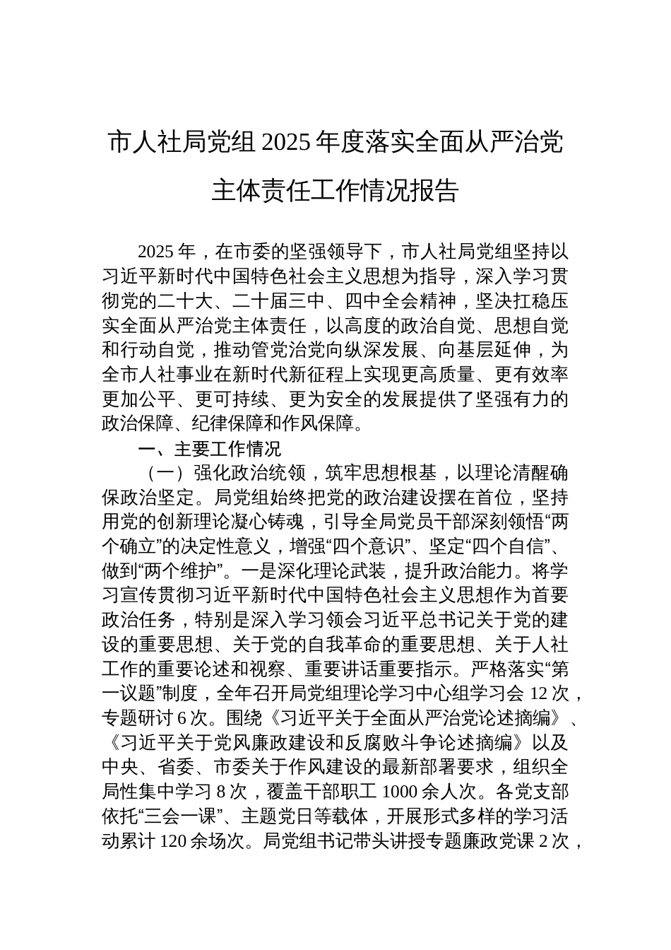 人社局党组2025年度落实全面从严治党主体责任工作情况报告材料_第1页