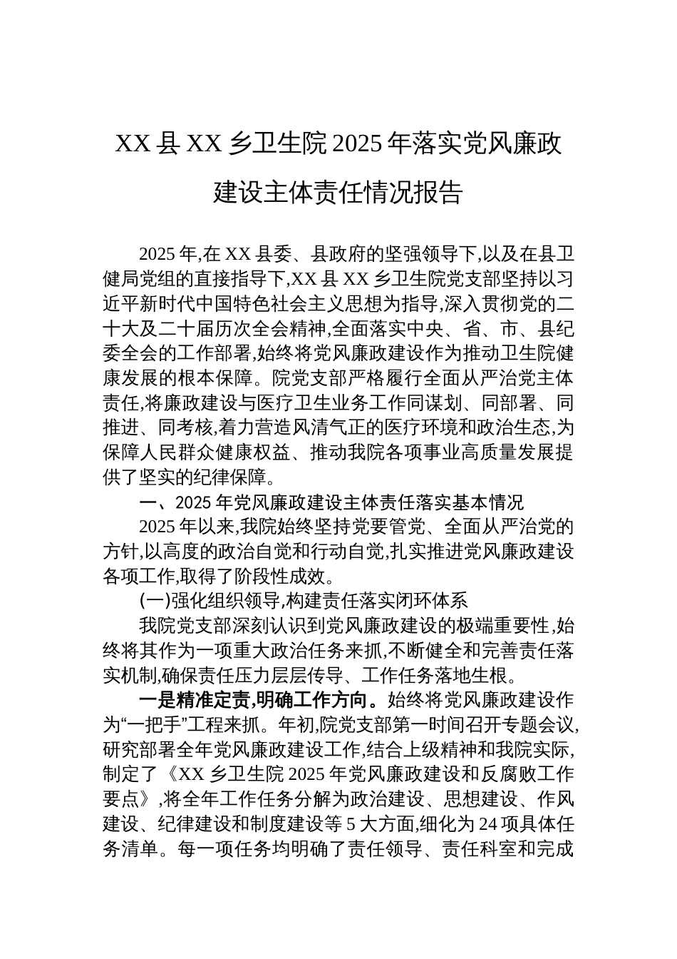 乡卫生院2025年落实党风廉政建设主体责任情况报告材料_第1页