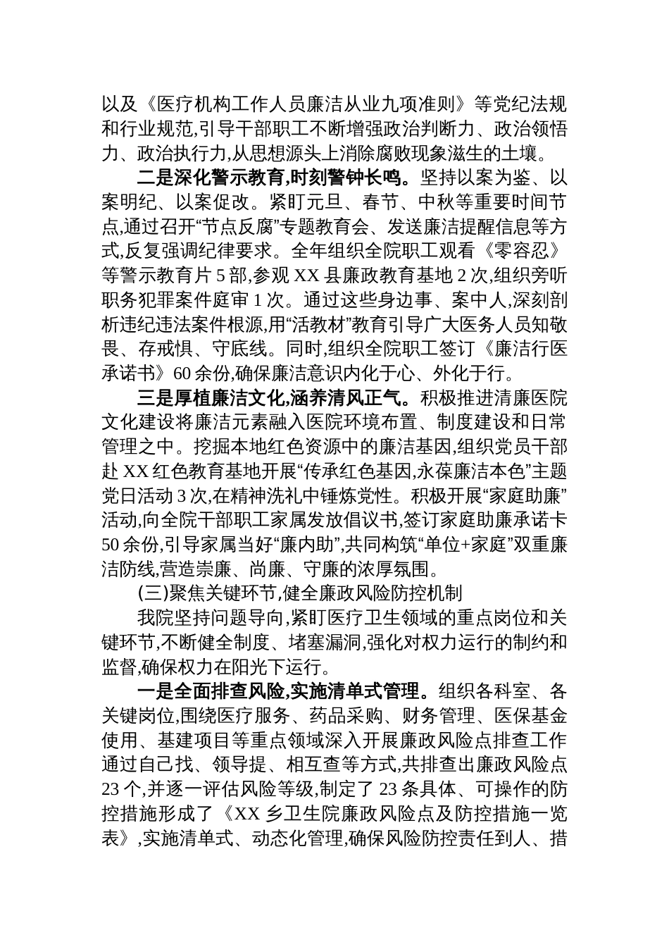 乡卫生院2025年落实党风廉政建设主体责任情况报告材料_第3页