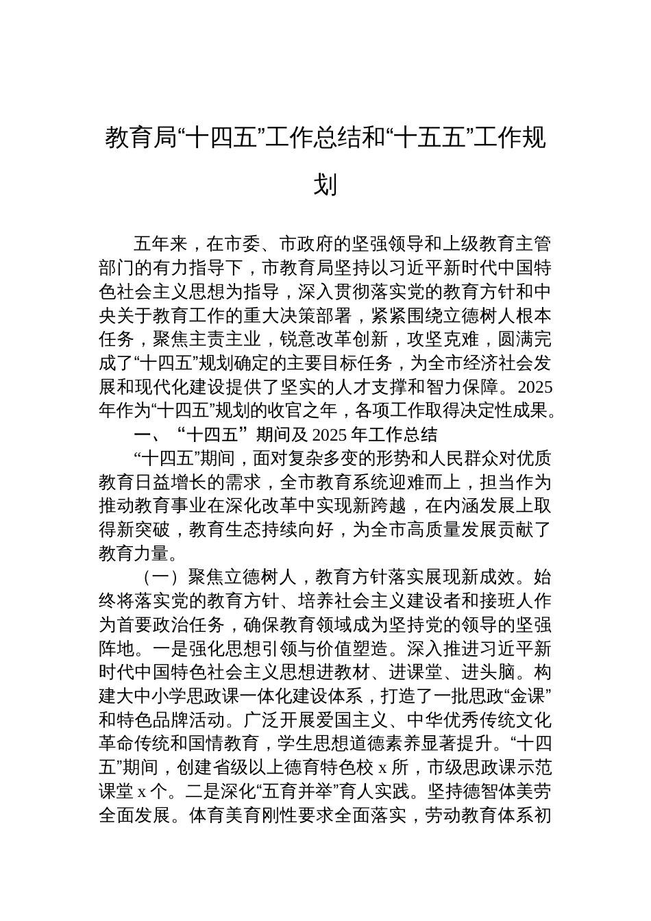 2025教育局“十四五”工作总结和“十五五”工作规划材料_第1页