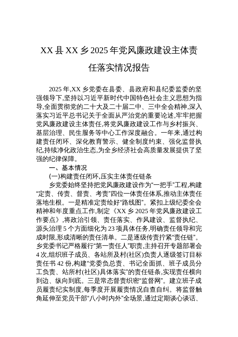 乡2025年党风廉政建设主体责任落实情况报告材料_第1页