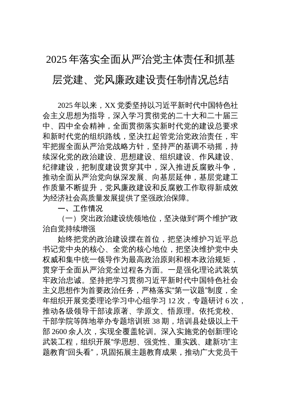2025年落实全面从严治党主体责任和抓基层党建、党风廉政建设责任制情况总结材料_第1页