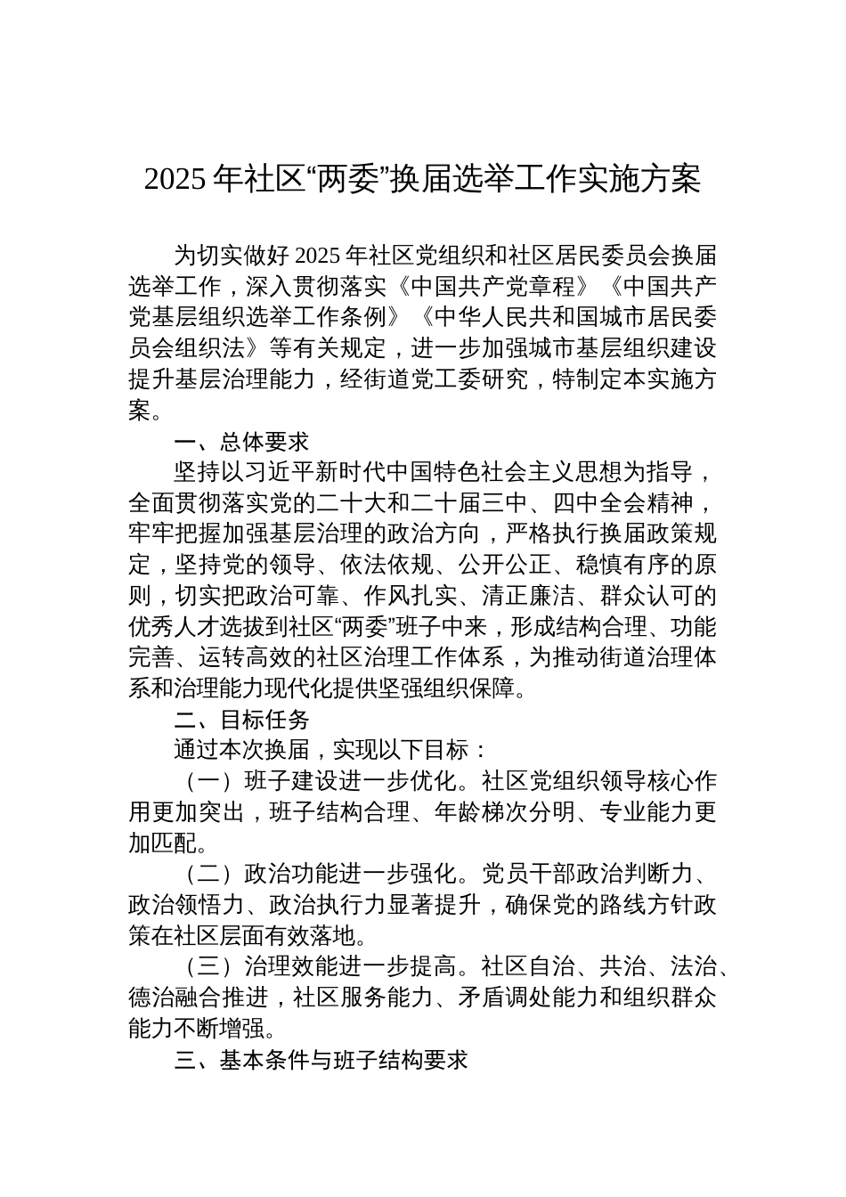 2025年社区“两委”换届选举工作实施方案参考_第1页