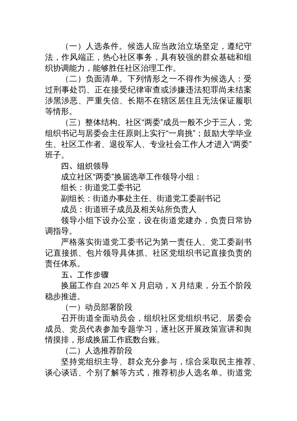 2025年社区“两委”换届选举工作实施方案参考_第2页