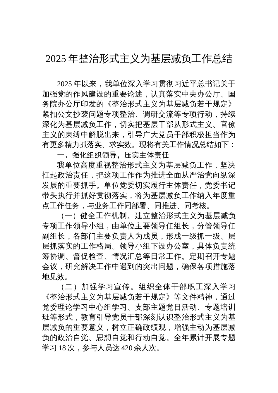 2025年整治形式主义为基层减负工作总结材料_第1页