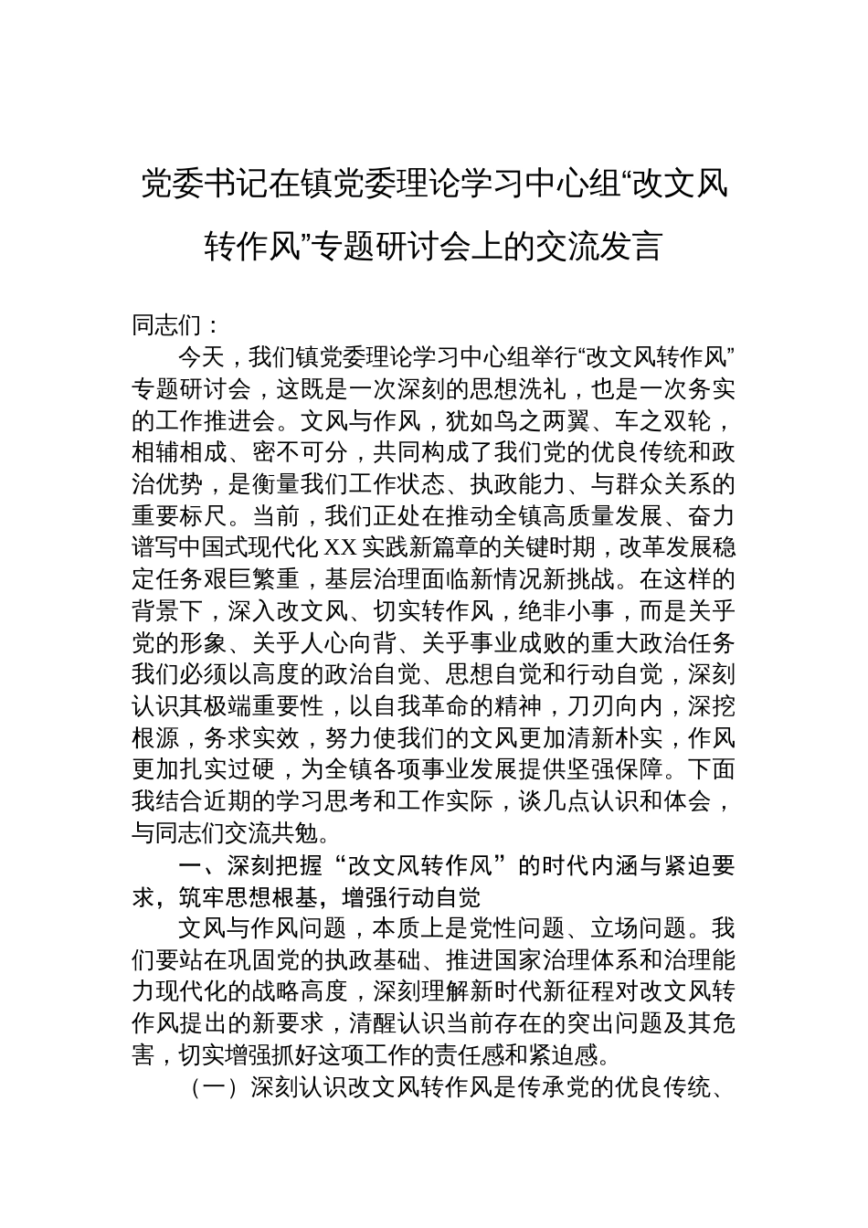 2025党委书记在镇党委理论学习中心组“改文风转作风”专题研讨会上的交流发言_第1页
