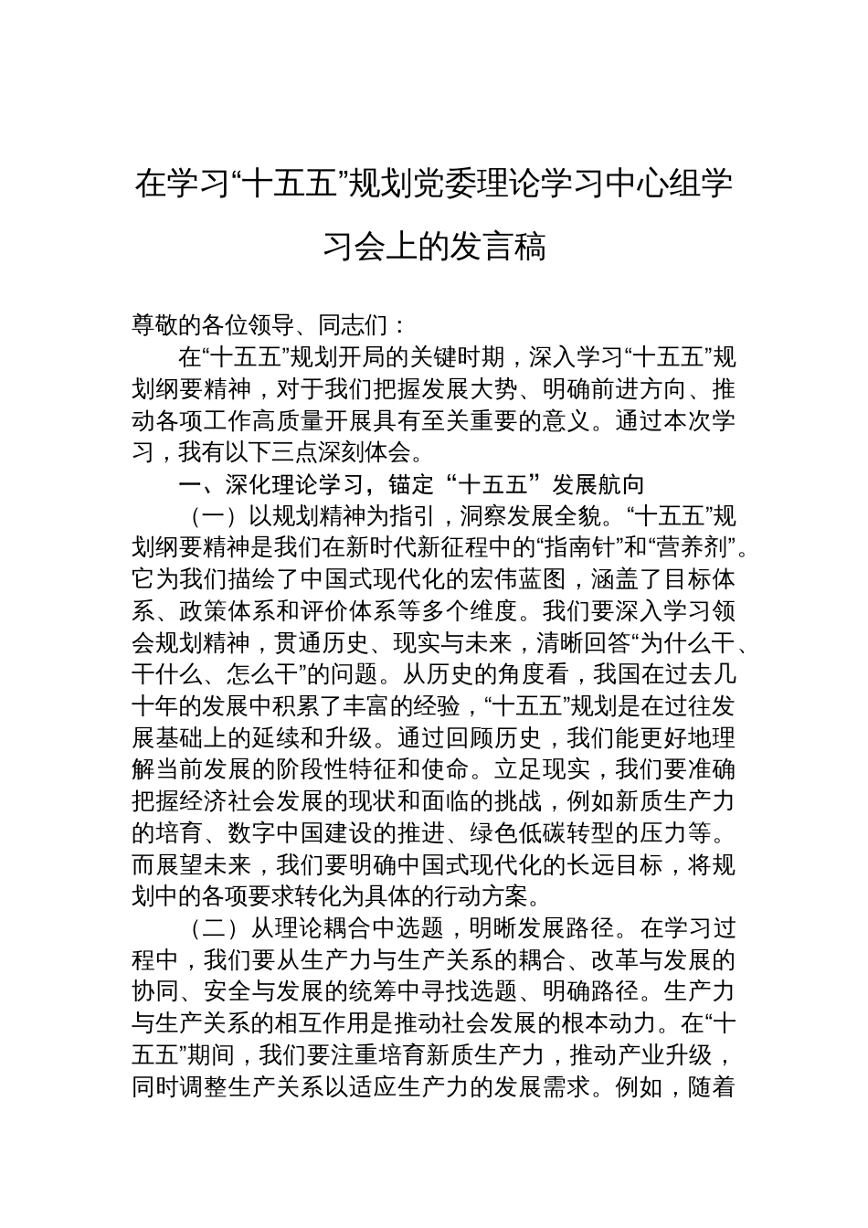 2025在学习“十五五”规划党委理论学习中心组学习会上的发言稿_第1页