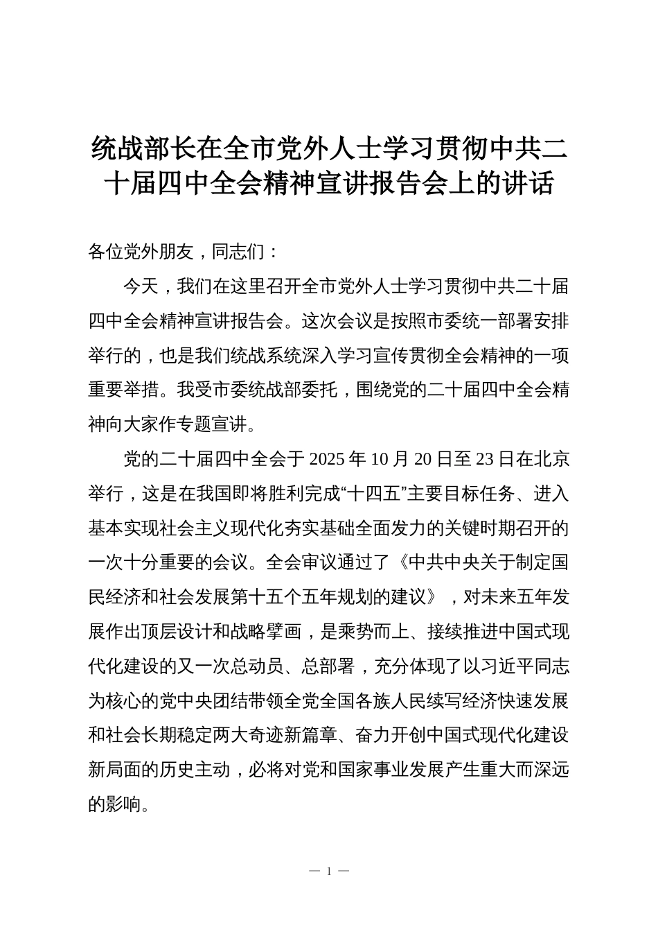 统战部长在全市党外人士学习贯彻中共二十届四中全会精神宣讲报告会上的讲话_第1页