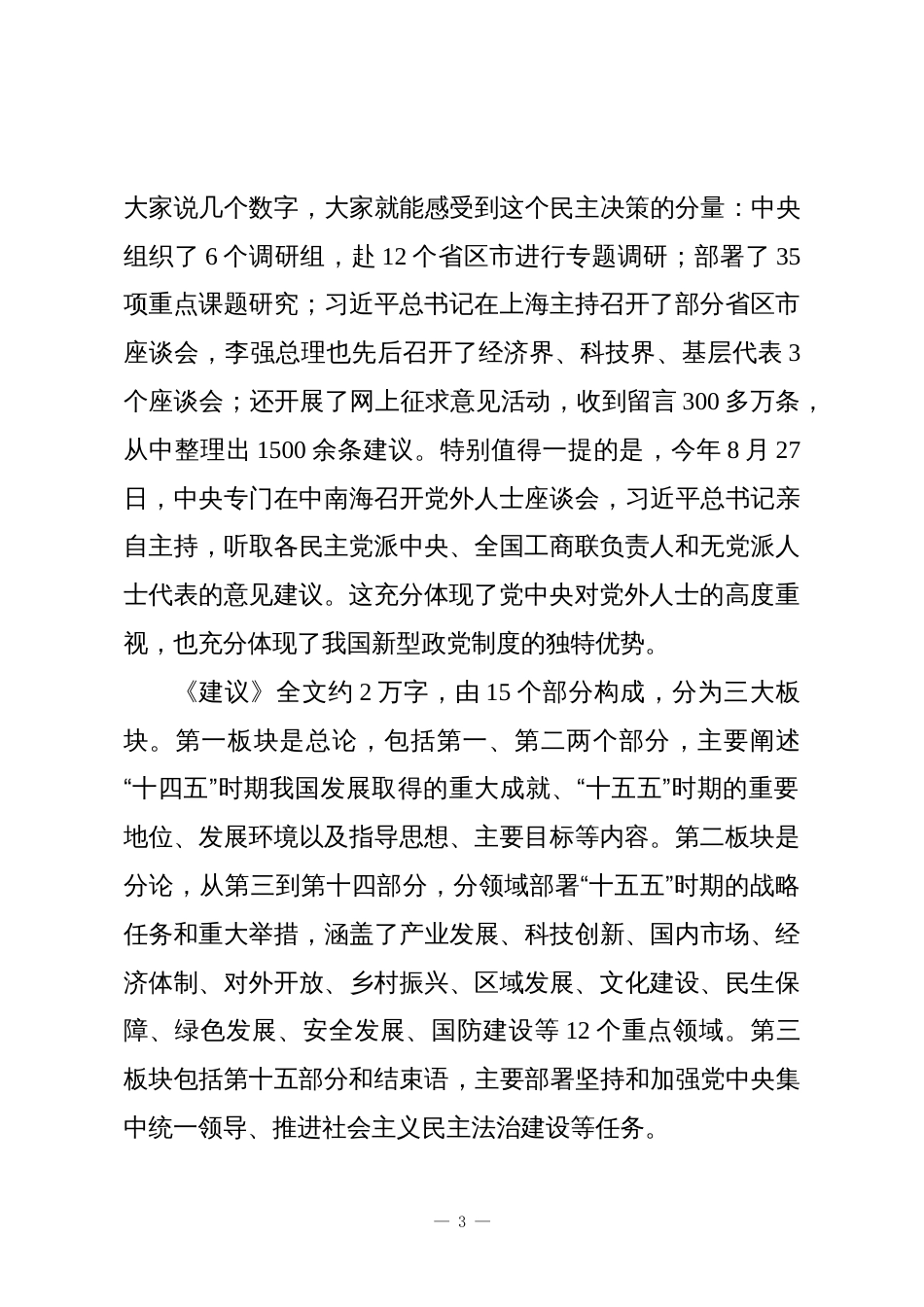 统战部长在全市党外人士学习贯彻中共二十届四中全会精神宣讲报告会上的讲话_第3页