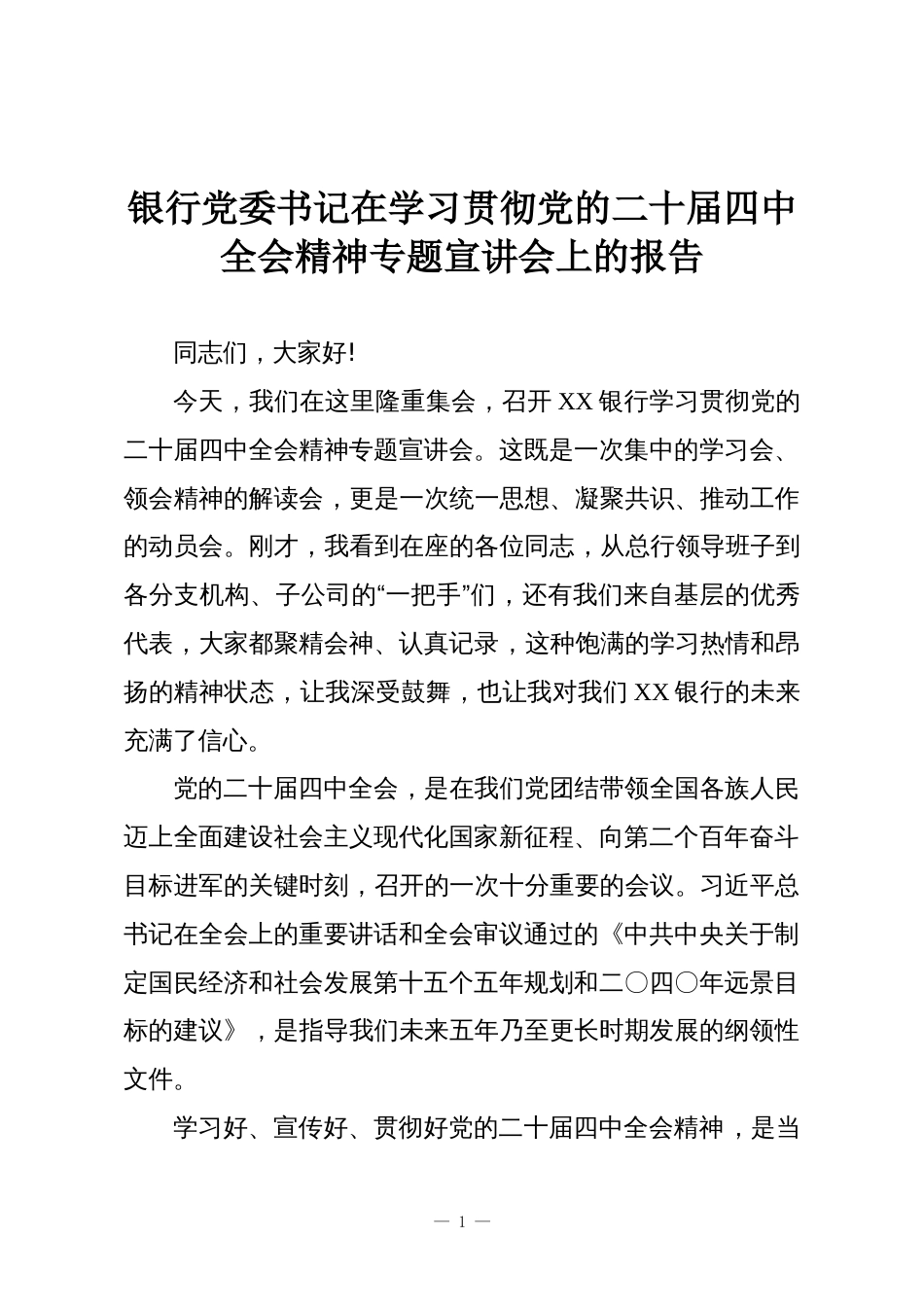银行党委书记在学习贯彻党的二十届四中全会精神专题宣讲会上的报告_第1页