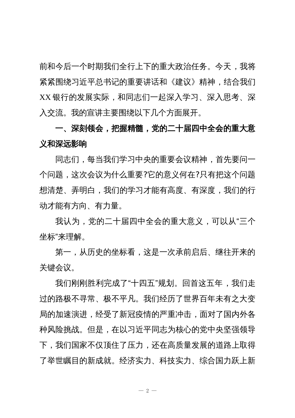 银行党委书记在学习贯彻党的二十届四中全会精神专题宣讲会上的报告_第2页