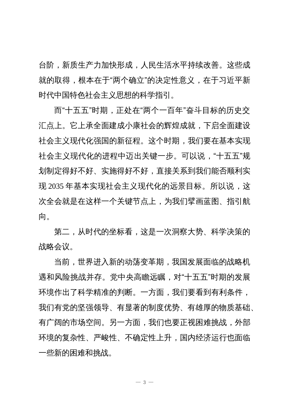 银行党委书记在学习贯彻党的二十届四中全会精神专题宣讲会上的报告_第3页