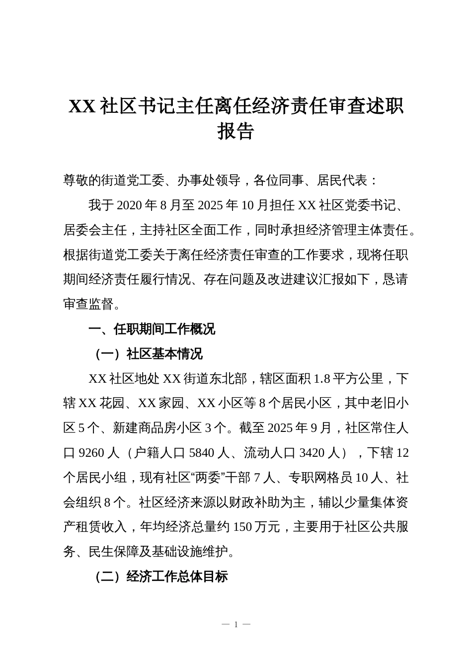 XX社区书记主任离任经济责任审查述职报告_第1页