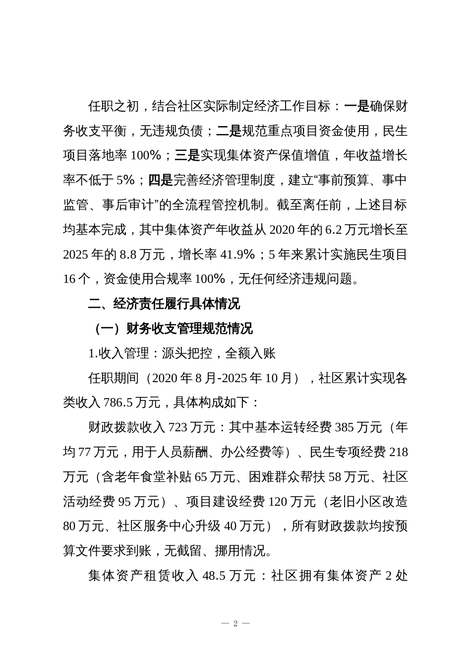 XX社区书记主任离任经济责任审查述职报告_第2页