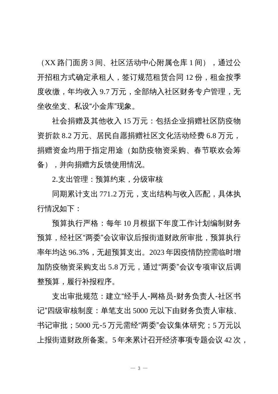 XX社区书记主任离任经济责任审查述职报告_第3页