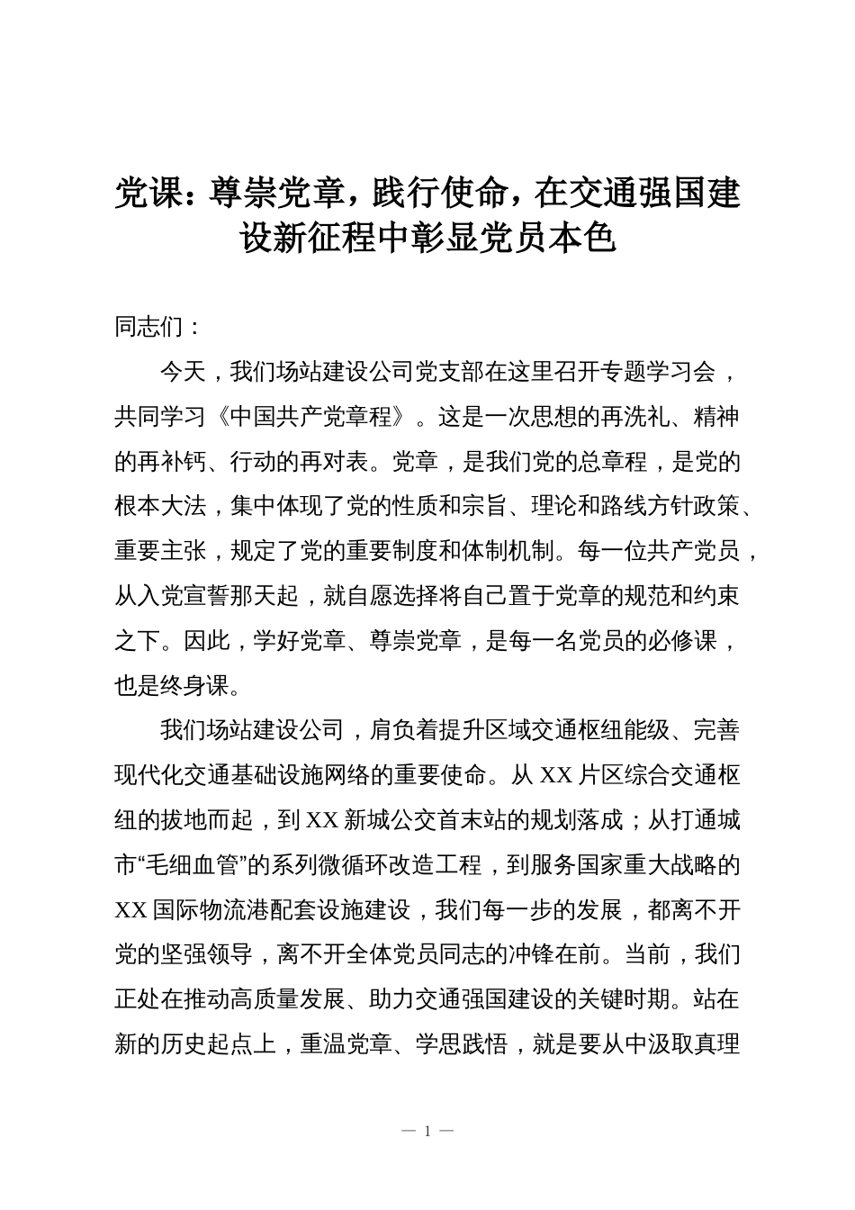 党课:尊崇党章,践行使命,在交通强国建设新征程中彰显党员本色_第1页