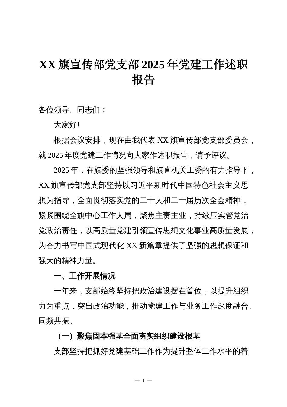 XX旗宣传部党支部2025年党建工作述职报告_第1页