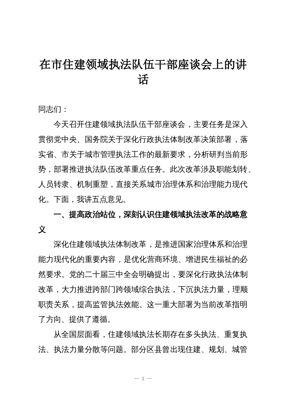 在市住建领域执法队伍干部座谈会上的讲话_第1页
