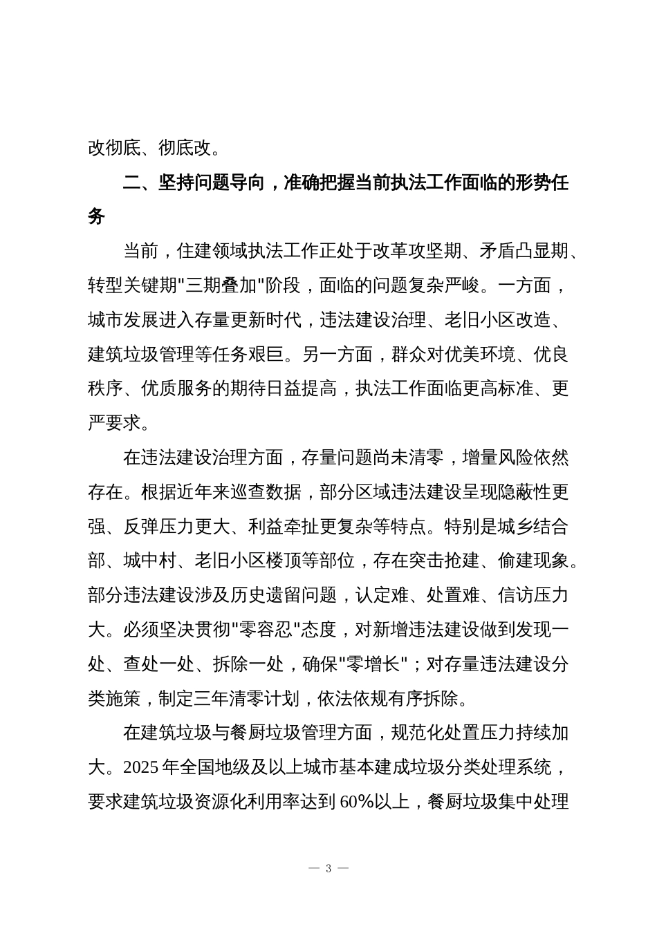 在市住建领域执法队伍干部座谈会上的讲话_第3页