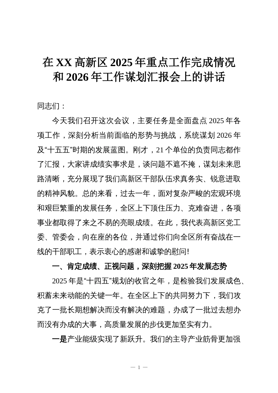 在XX高新区2025年重点工作完成情况和2026年工作谋划汇报会上的讲话_第1页