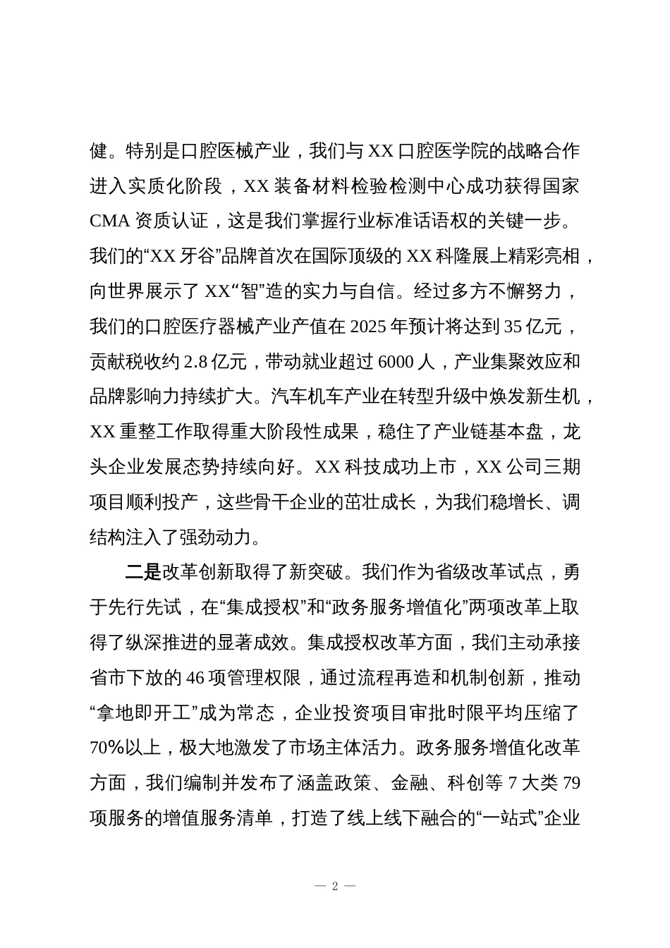在XX高新区2025年重点工作完成情况和2026年工作谋划汇报会上的讲话_第2页