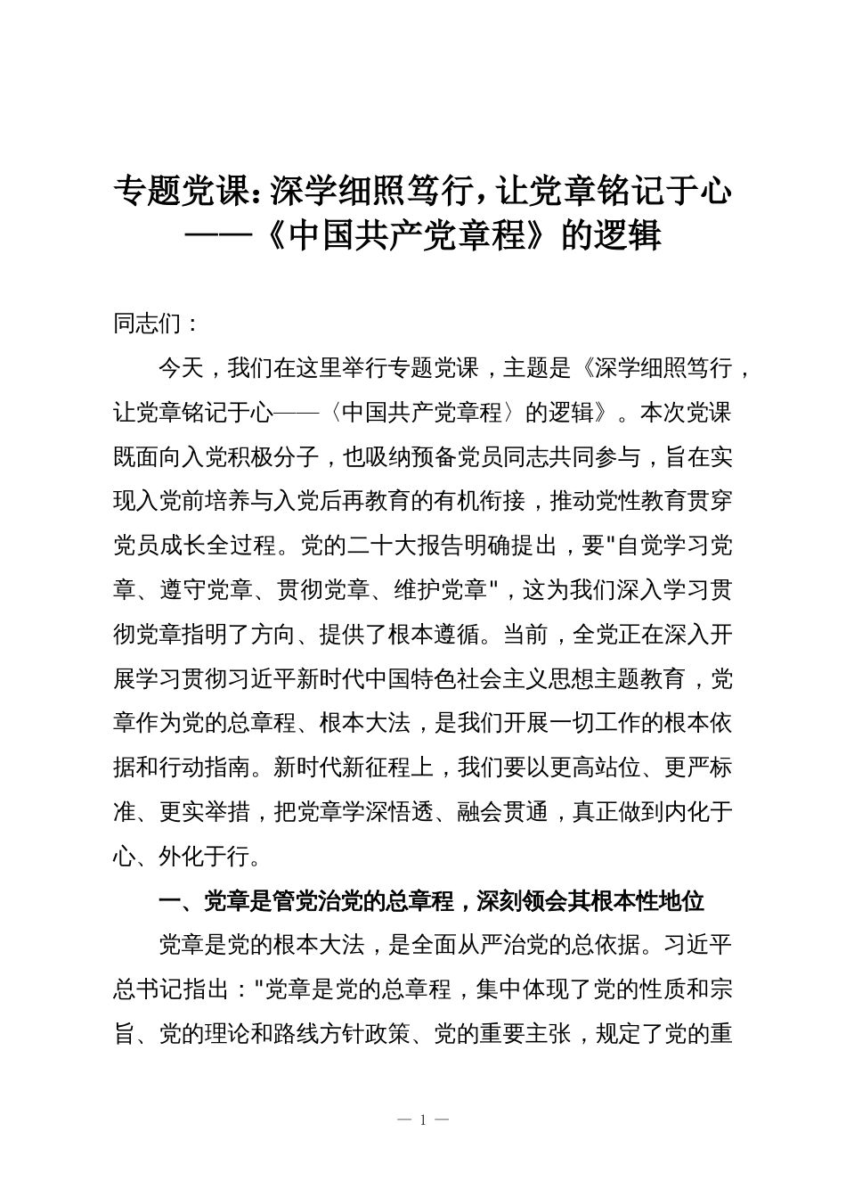 专题党课:深学细照笃行,让党章铭记于心——《中国共产党章程》的逻辑_第1页