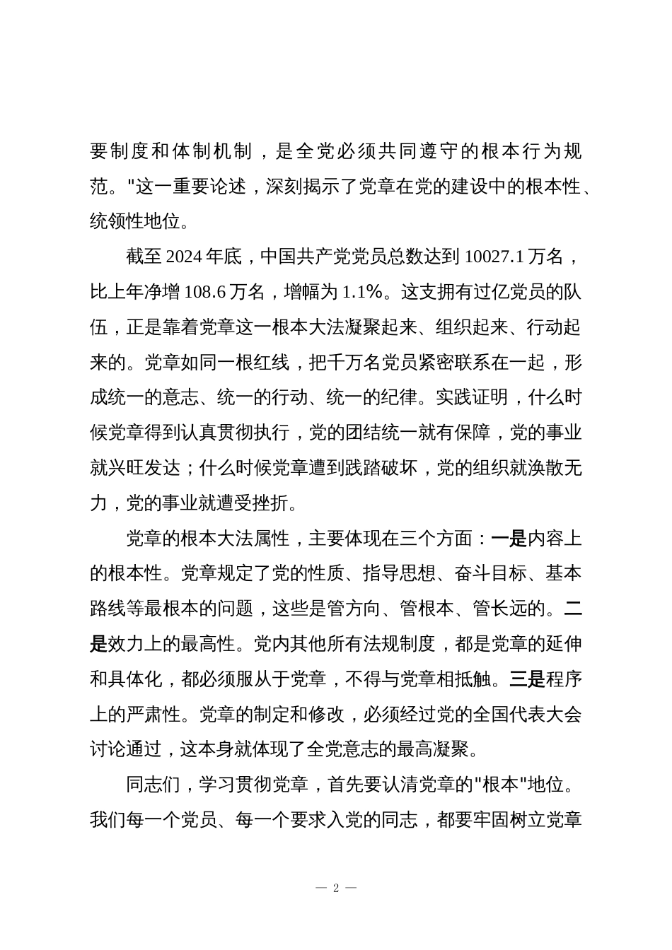 专题党课:深学细照笃行,让党章铭记于心——《中国共产党章程》的逻辑_第2页
