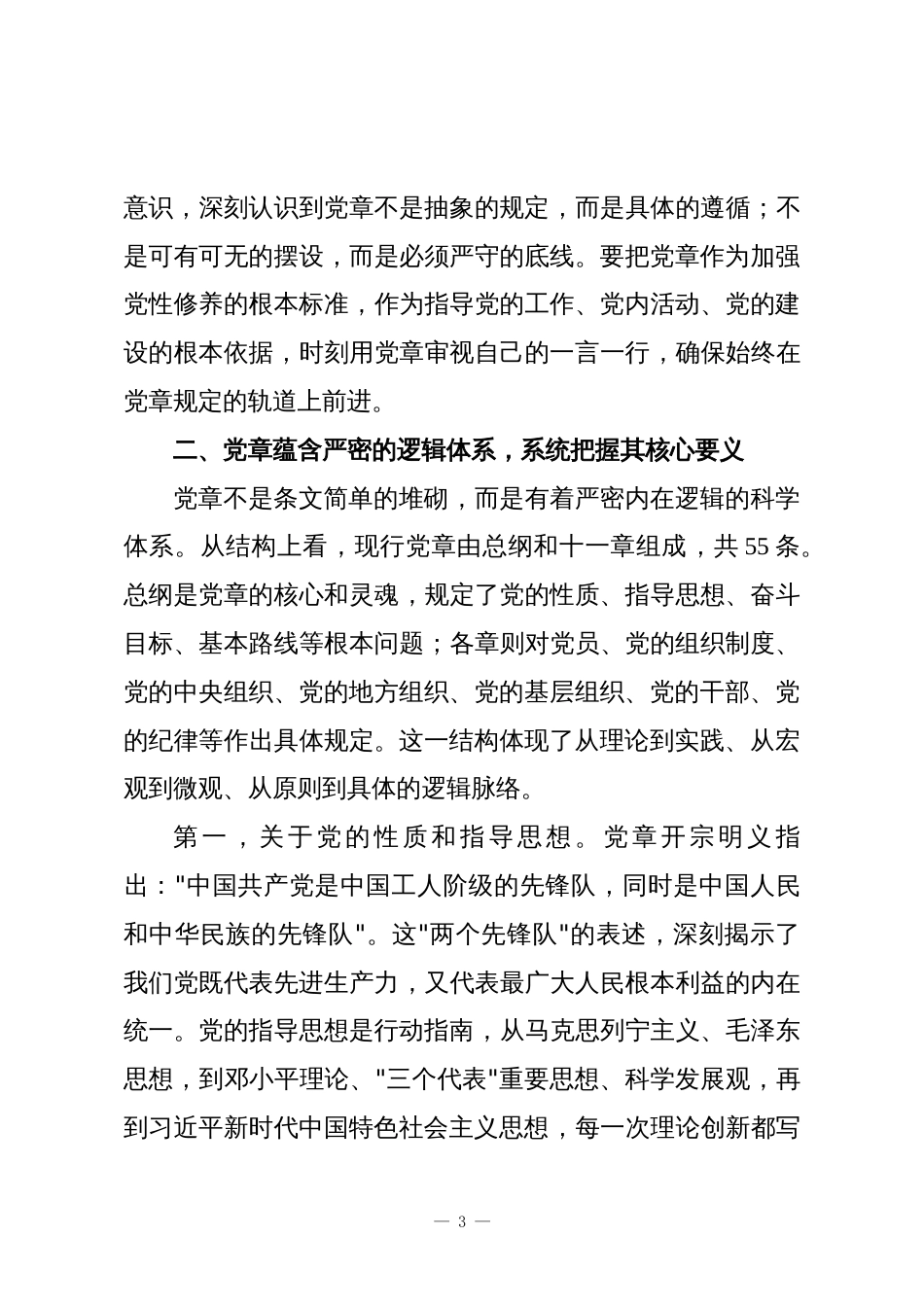 专题党课:深学细照笃行,让党章铭记于心——《中国共产党章程》的逻辑_第3页