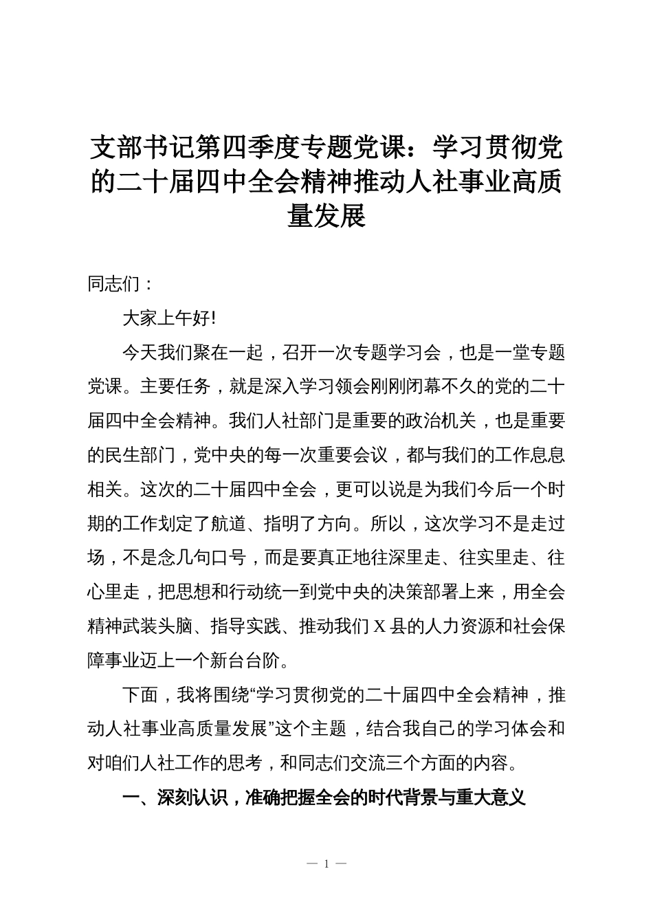 支部书记第四季度专题党课:学习贯彻党的二十届四中全会精神推动人社事业高质量发展_第1页