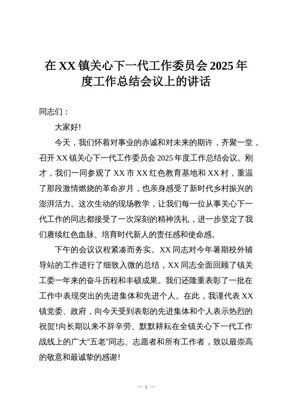在XX镇关心下一代工作委员会2025年度工作总结会议上的讲话_第1页