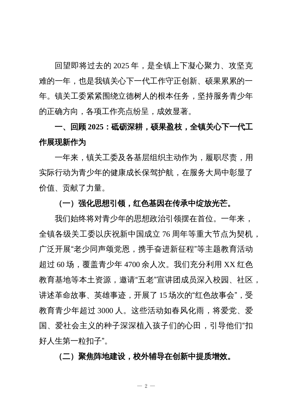 在XX镇关心下一代工作委员会2025年度工作总结会议上的讲话_第2页