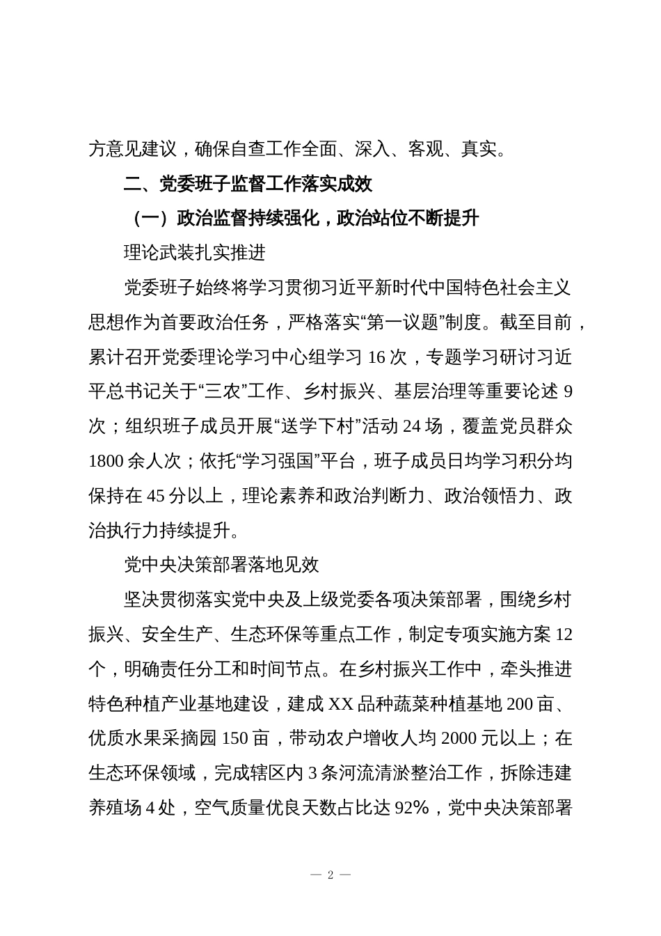 乡镇党委班子监督自查报告_第2页