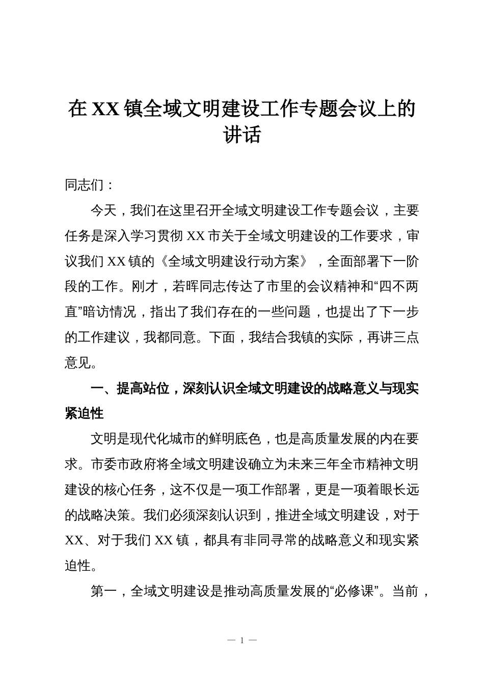在XX镇全域文明建设工作专题会议上的讲话_第1页
