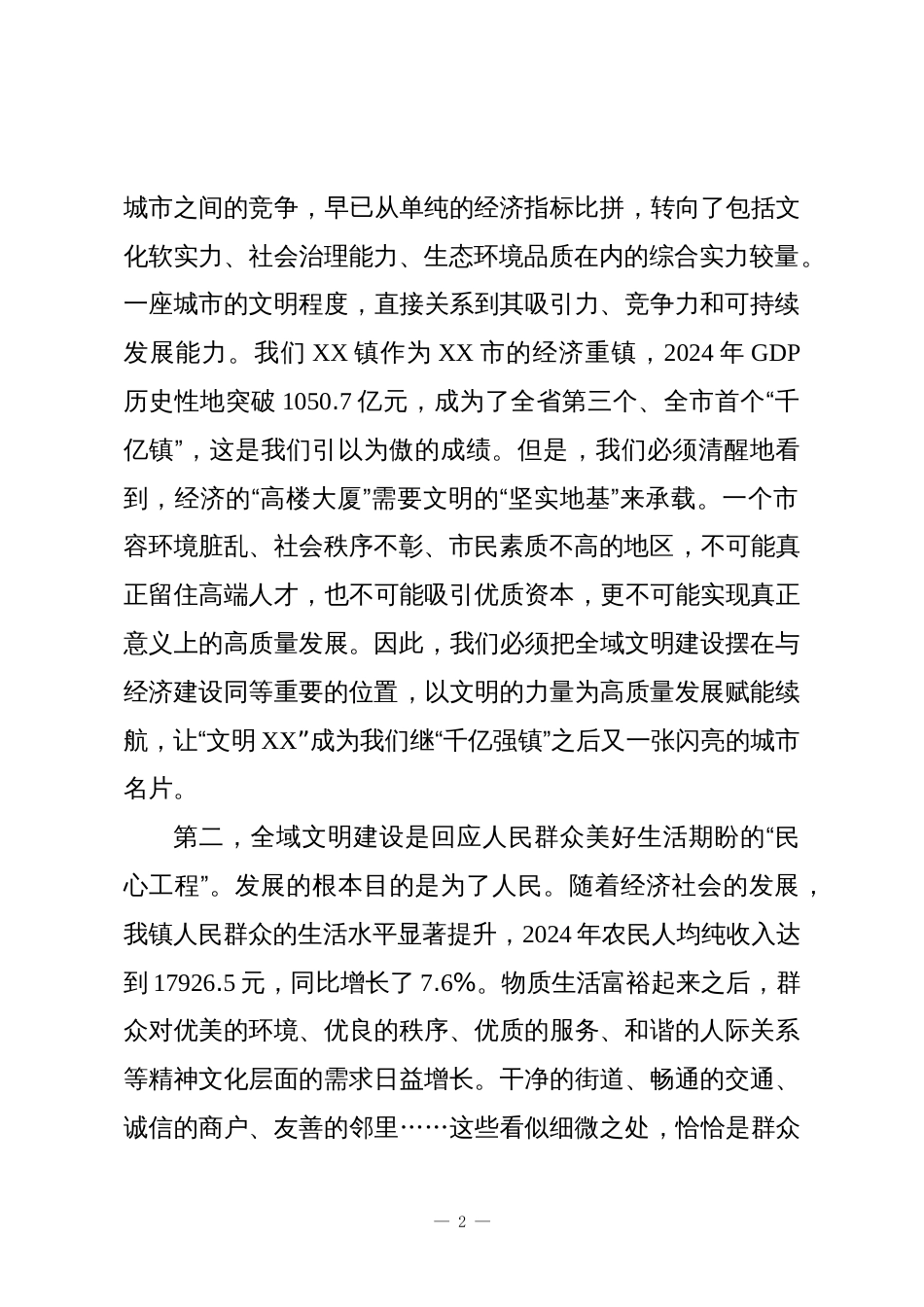 在XX镇全域文明建设工作专题会议上的讲话_第2页