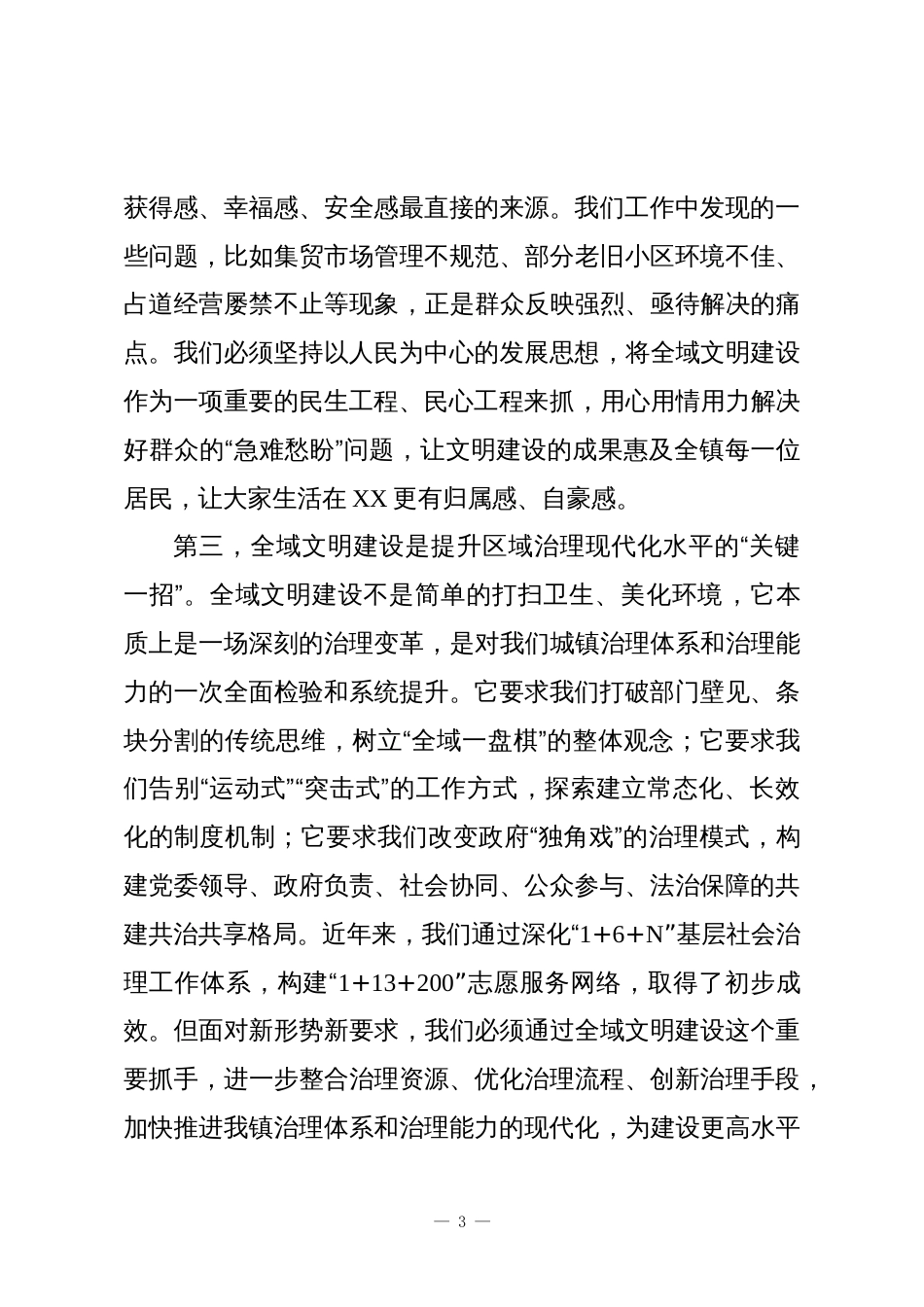 在XX镇全域文明建设工作专题会议上的讲话_第3页