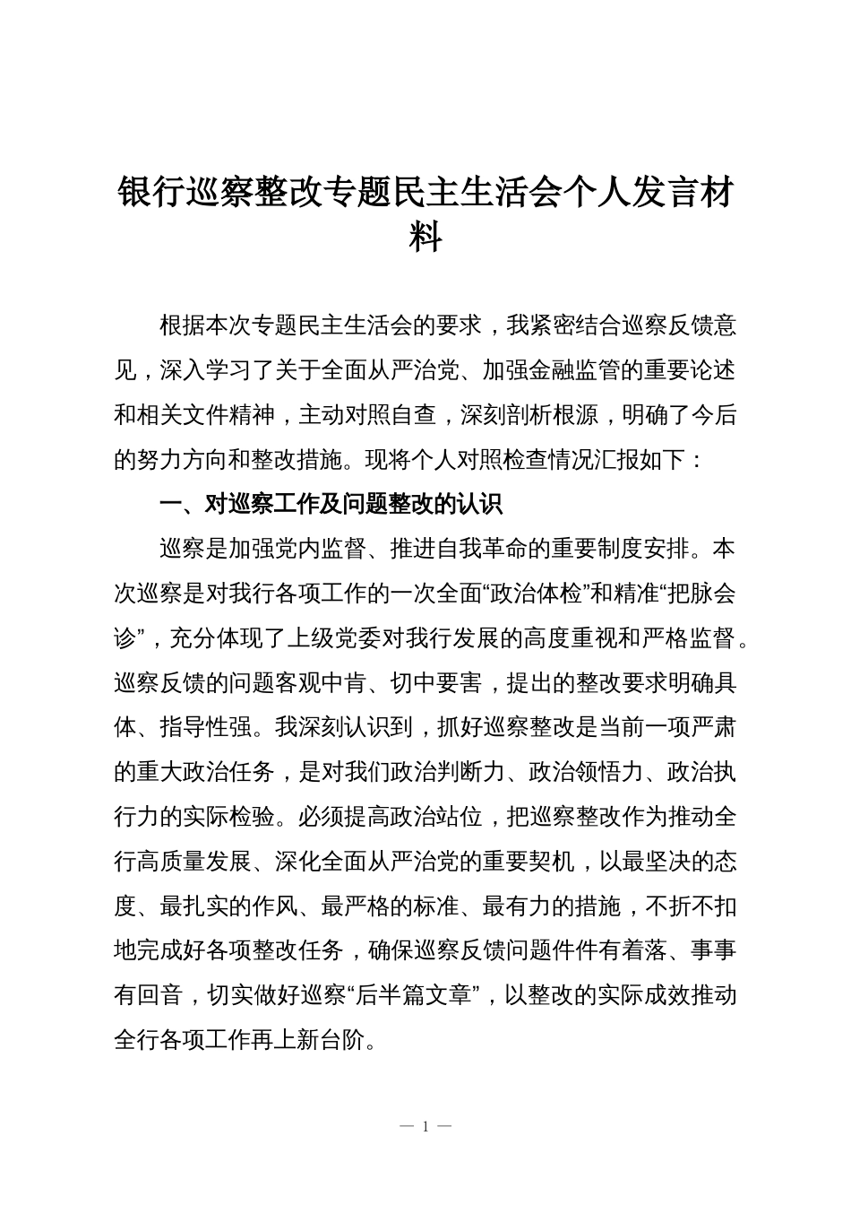 银行巡察整改专题民主生活会个人发言材料_第1页