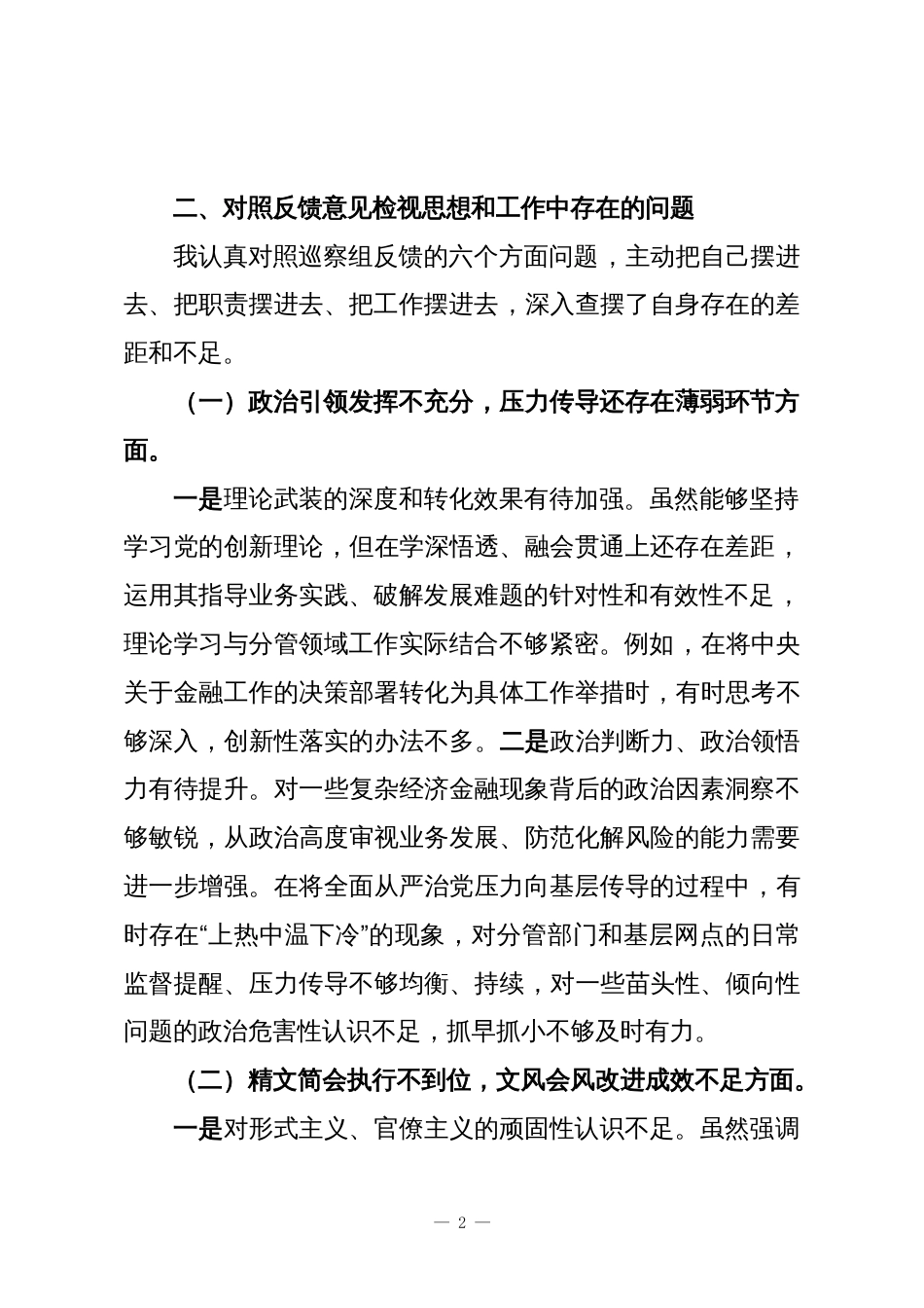 银行巡察整改专题民主生活会个人发言材料_第2页