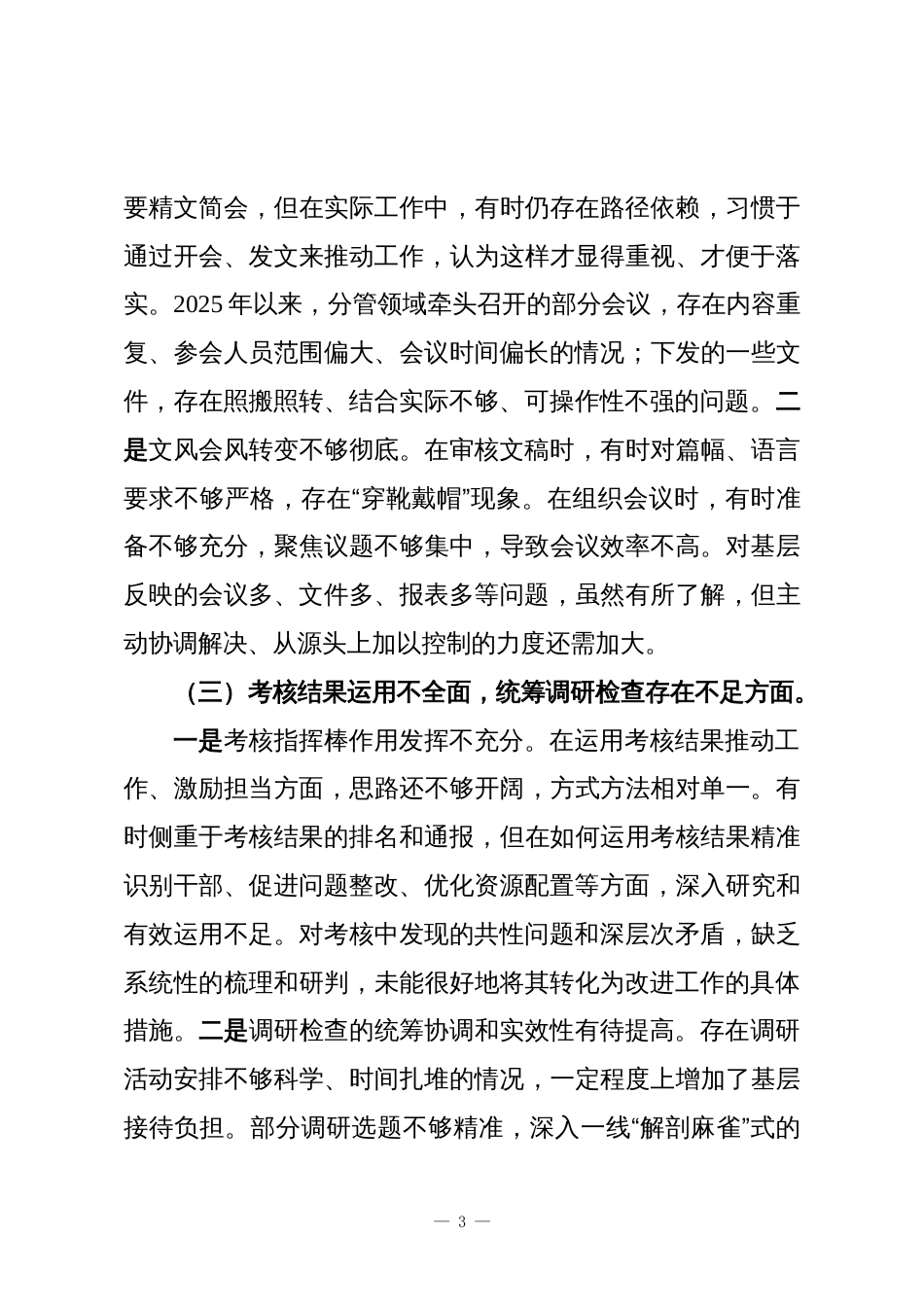 银行巡察整改专题民主生活会个人发言材料_第3页