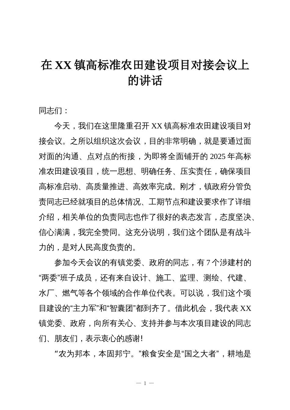 在XX镇高标准农田建设项目对接会议上的讲话_第1页
