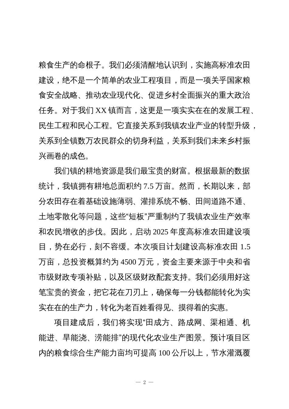 在XX镇高标准农田建设项目对接会议上的讲话_第2页