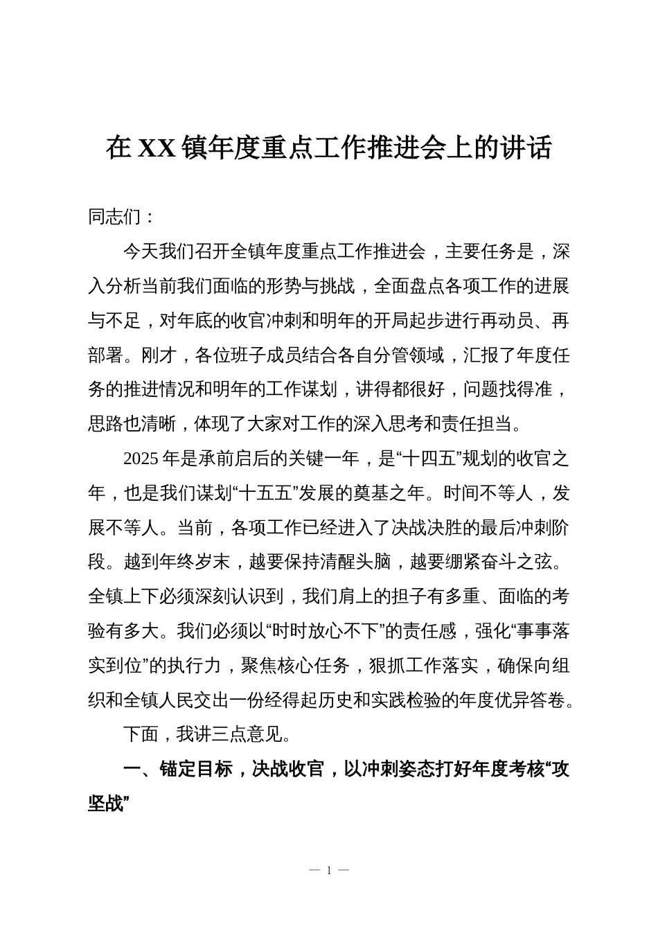 在XX镇年度重点工作推进会上的讲话_第1页